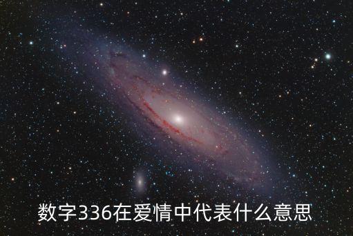 數(shù)字336在愛情中代表什么意思