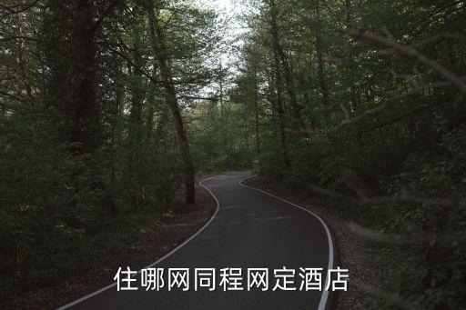住哪網(wǎng)同程網(wǎng)定酒店