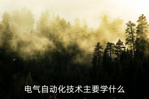 電氣自動化技術(shù)主要學(xué)什么