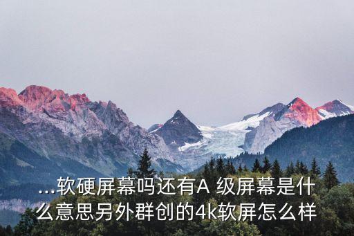 群創(chuàng)顯示屏,群創(chuàng)電競顯示器知多少?