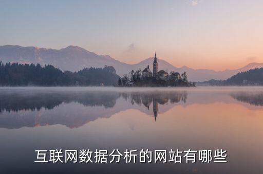 互聯(lián)網(wǎng)數(shù)據(jù)分析的網(wǎng)站有哪些
