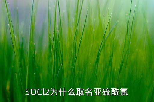 亞硫酰氯，socl2的化學(xué)名稱是什么