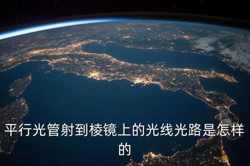 平行光管射到棱鏡上的光線光路是怎樣的