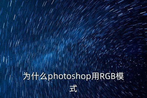 RGB模式，什么是RGB模式和CMYK模式