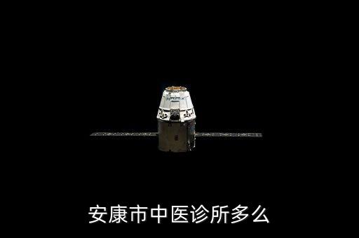 安康市中醫(yī)診所多么