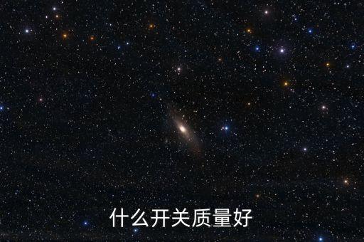 電器開關(guān)，電氣開關(guān)都有哪些牌子