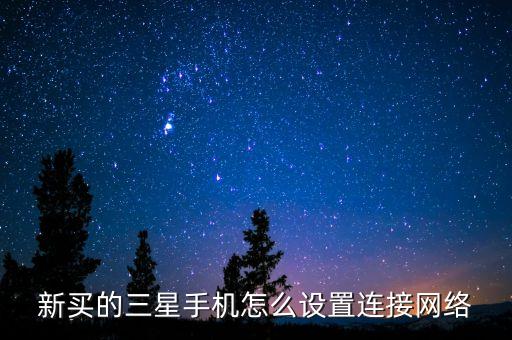 三星 切換移動數(shù)據(jù)連接,三星手機怎么開數(shù)據(jù)網(wǎng)～自動連接