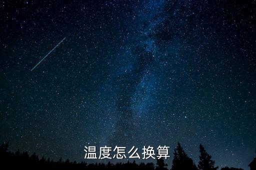 溫度怎么換算