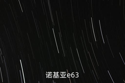 e63諾基亞，諾基亞E63