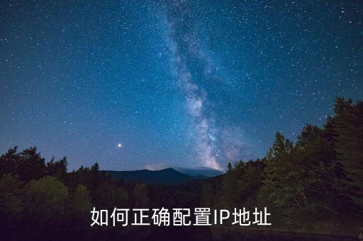 如何正確配置IP地址