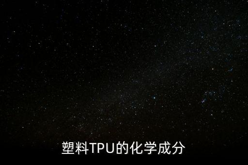 tpu材料，pc材質(zhì)與tpu材質(zhì)有什么區(qū)別