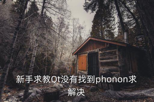 新手求教Qt沒有找到phonon求解決