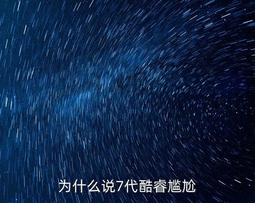 為什么說7代酷睿尷尬