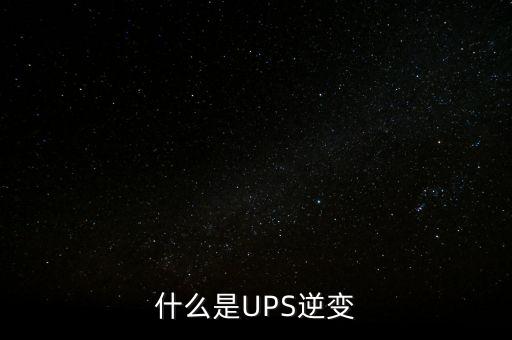 什么是UPS逆變
