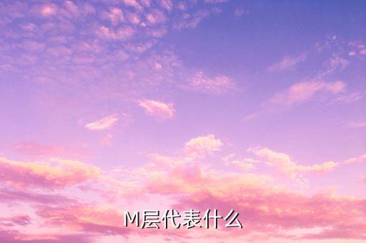 m層，M層電子是哪層