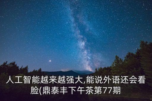 人工智能越來越強大,能說外語還會看臉(鼎泰豐下午茶第77期