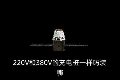 比亞迪充電樁安裝，比亞迪免費安裝充電樁自己要準備什么主要是硬件