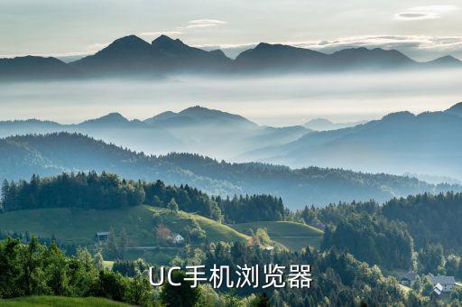 華為校招官網(wǎng)，UC手機瀏覽器