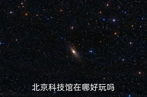 中國(guó)科技館 機(jī)器人,中國(guó)十大科技館你來(lái)體驗(yàn)一下!