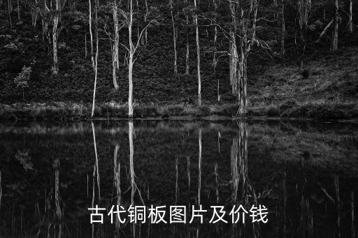 古代銅板圖片及價(jià)錢