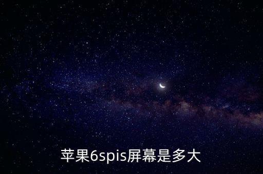 蘋果6spis屏幕是多大