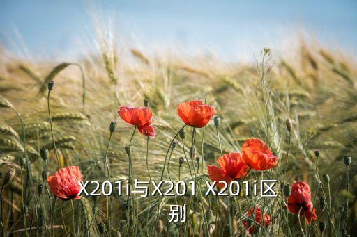 X201i與X201 X201i區(qū)別