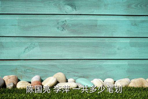 陳國亮 李萍 一共多少筆劃