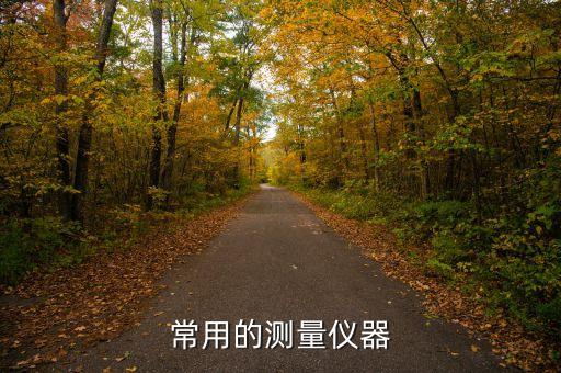 常用的測(cè)量?jī)x器