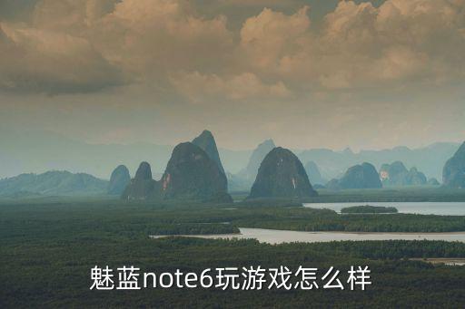 魅藍(lán)note6，魅藍(lán)Note6和魅藍(lán)Note5哪個值得買