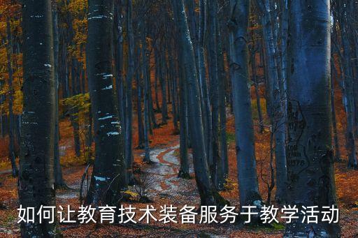 如何讓教育技術(shù)裝備服務(wù)于教學(xué)活動(dòng)