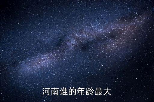 河南誰的年齡最大