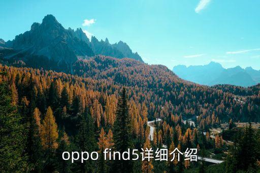 oppo find5詳細(xì)介紹