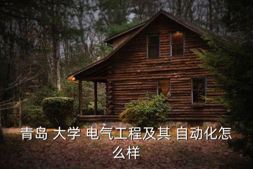 青島 大學 電氣工程及其 自動化怎么樣