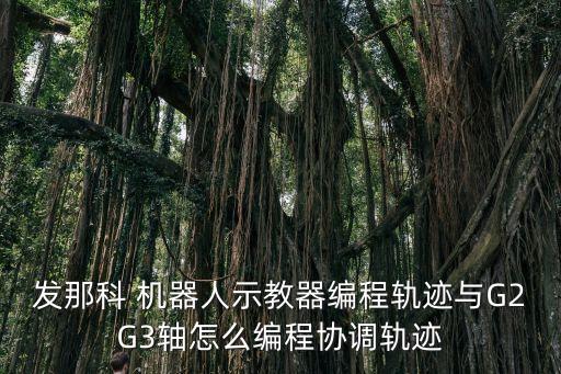 法拉科機器人偏移指令,發(fā)那科機器人零點標(biāo)定