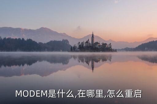 MODEM是什么,在哪里,怎么重啟