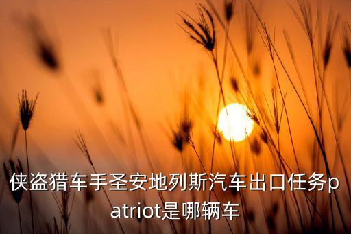 patriot，吉普patriot什么車
