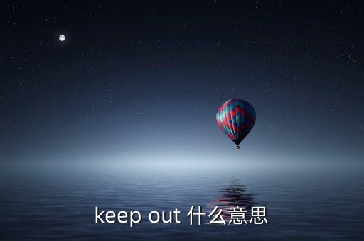keepout，KEEP OUT是什么意思