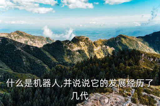 puma機(jī)器人百度百科,中國(guó)機(jī)器人研究起步較晚