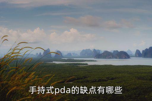手持式pda的缺點有哪些