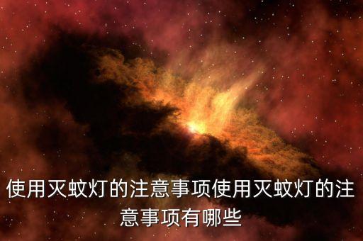 使用滅蚊燈的注意事項(xiàng)使用滅蚊燈的注意事項(xiàng)有哪些