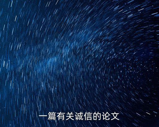 一篇有關(guān)誠信的論文