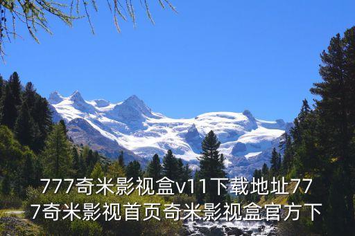 777奇米影視盒v11下載地址777奇米影視首頁奇米影視盒官方下