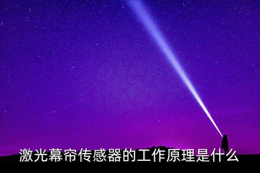 激光幕簾傳感器的工作原理是什么