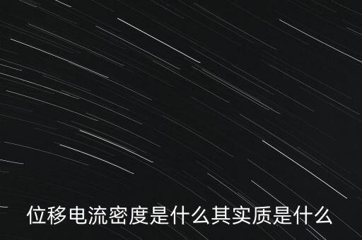 位移電流密度是什么其實(shí)質(zhì)是什么