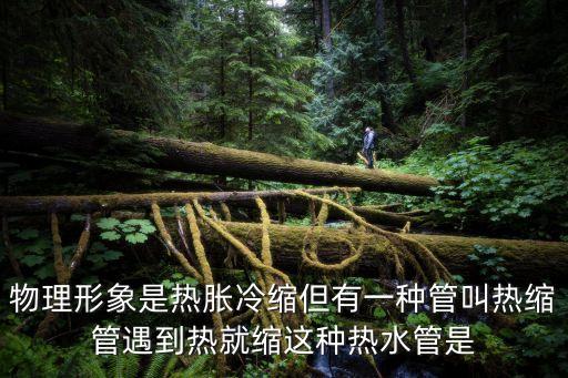 熱收縮管，熱縮管是什么材料