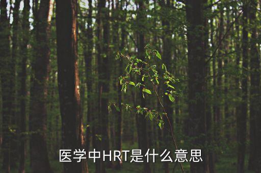 醫(yī)學(xué)中HRT是什么意思