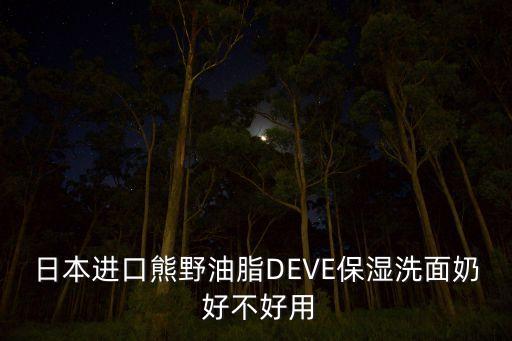 日本進口熊野油脂DEVE保濕洗面奶 好不好用