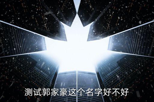 測試郭家豪這個名字好不好