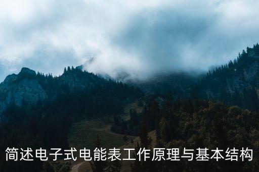 簡述電子式電能表工作原理與基本結(jié)構(gòu)