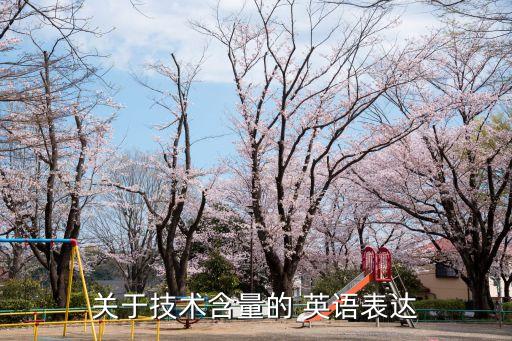 技術(shù)含量，沒技術(shù)含量的工作有哪些